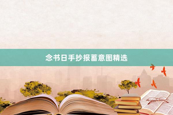 念书日手抄报蓄意图精选