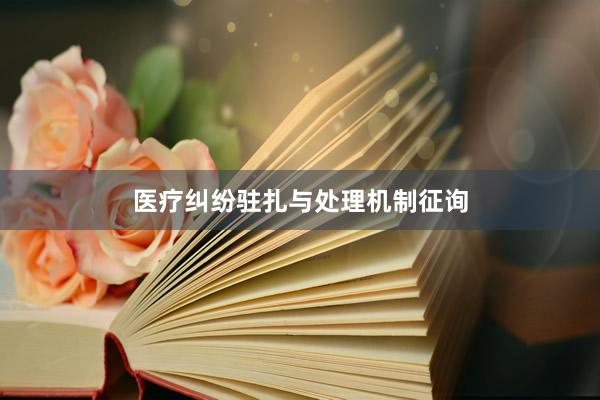 医疗纠纷驻扎与处理机制征询