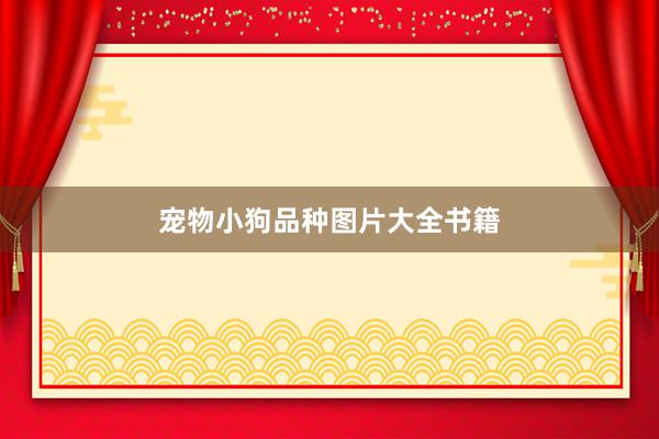 宠物小狗品种图片大全书籍