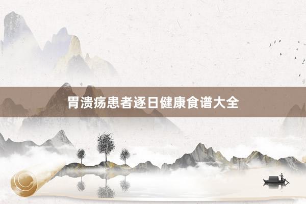 胃溃疡患者逐日健康食谱大全