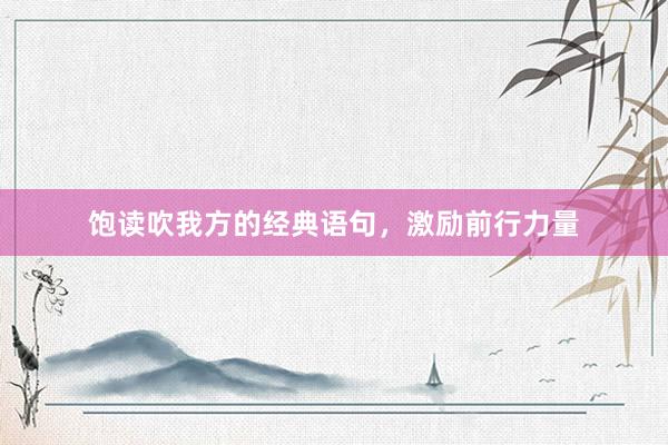饱读吹我方的经典语句,激励前行力量
