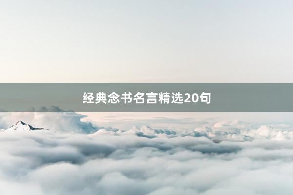 经典念书名言精选20句